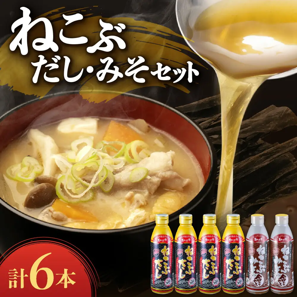 美味いもの市 ねこぶだし・ねこぶみそ6本セット