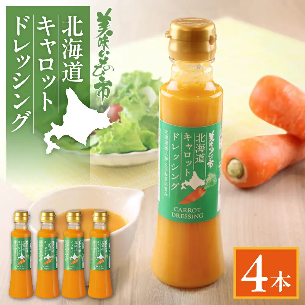 北海道キャロットドレッシング　4本セット