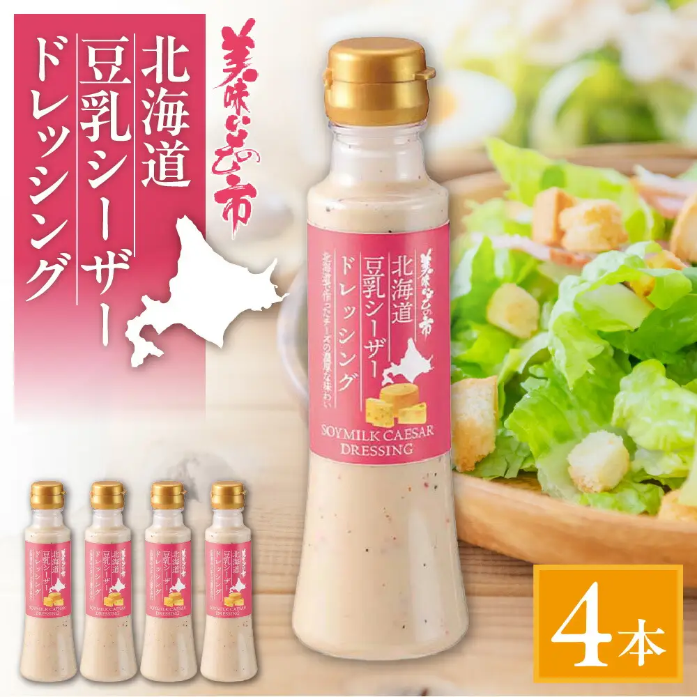 北海道豆乳シーザードレッシング　4本セット