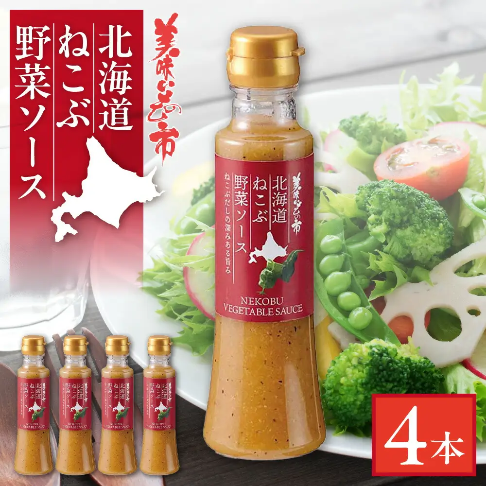 北海道ねこぶ野菜ソース　4本セット