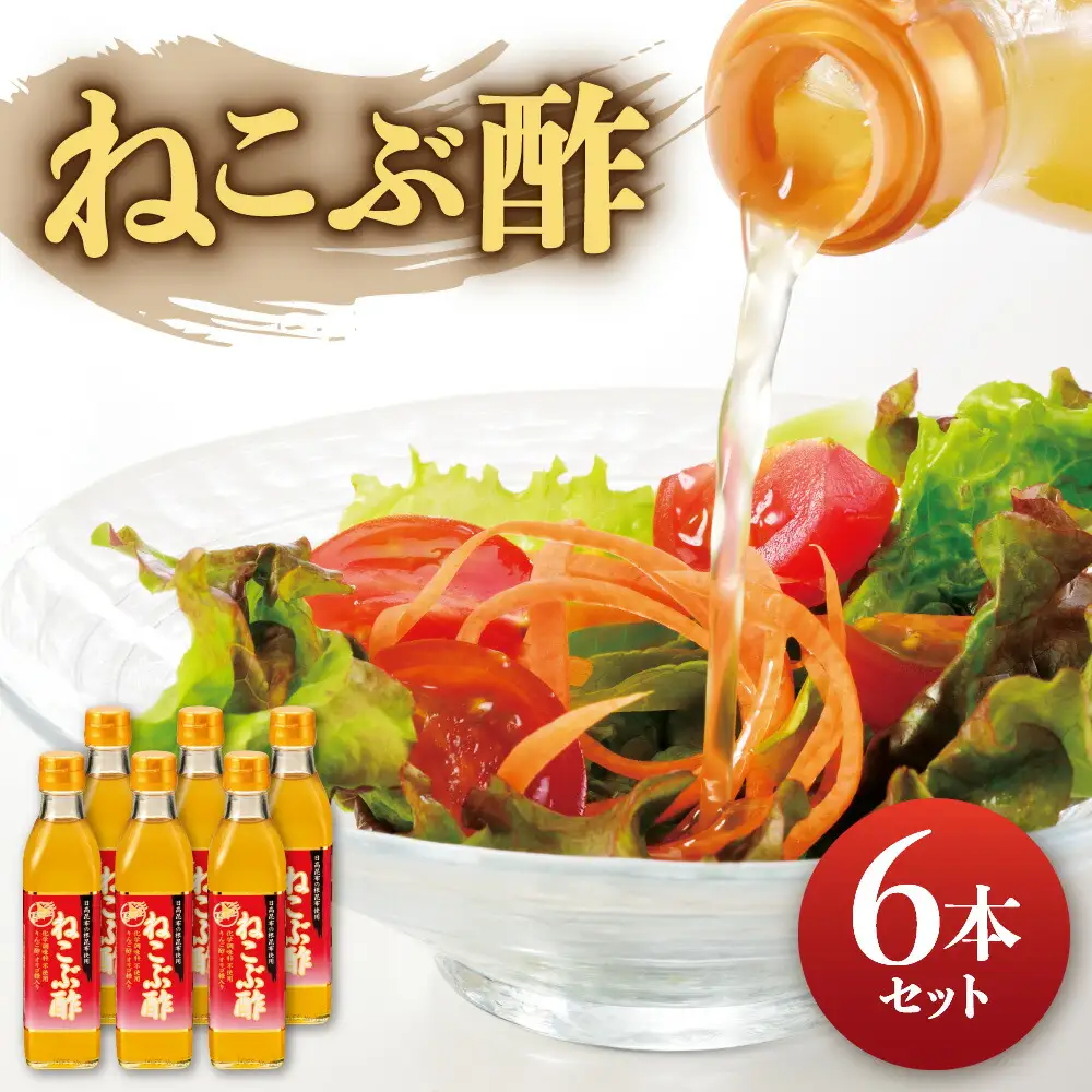 ねこぶ酢 6本セット