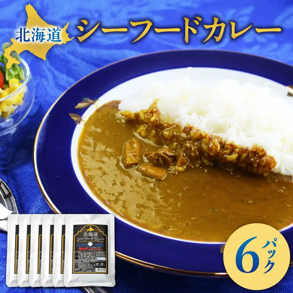 美味いもの市北海道シーフードカレー6パック カレー