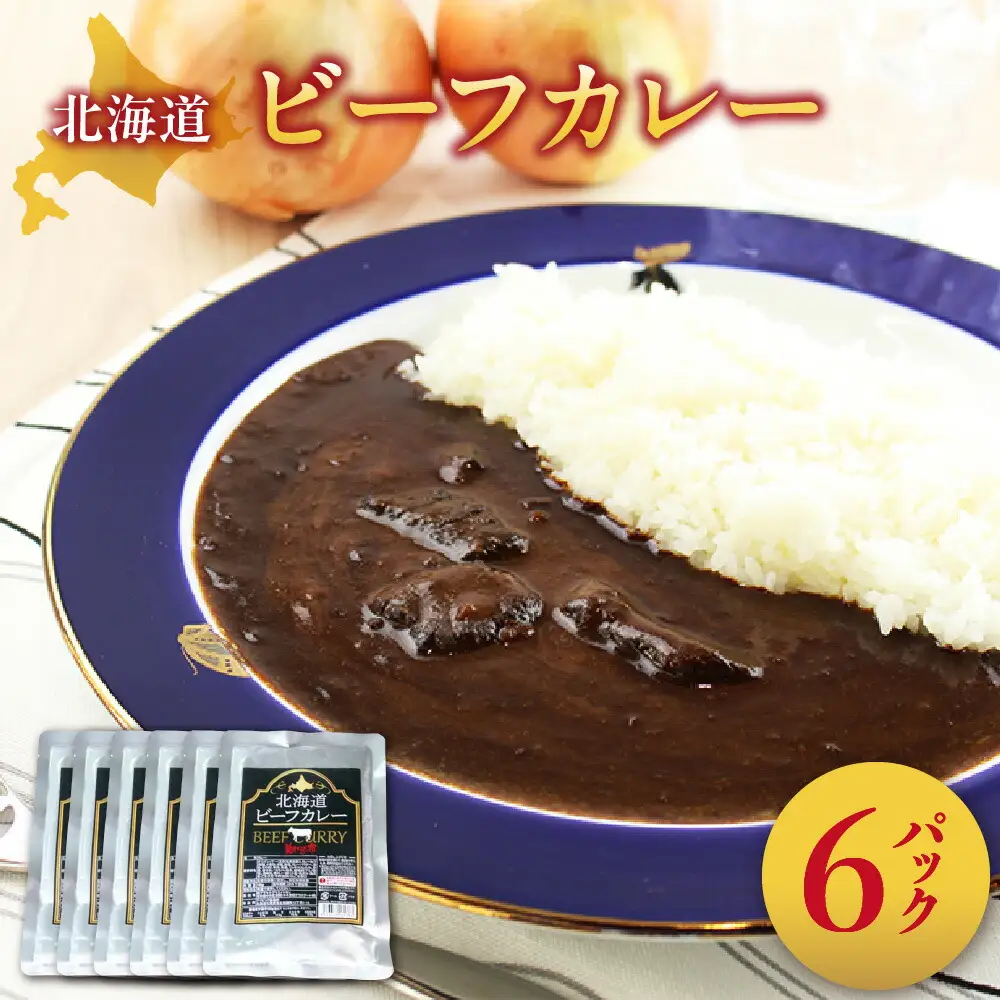 美味いもの市　北海道ビーフカレー6パック
