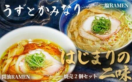 百名店 冷凍 ラーメン うずとかみなり 冷凍ラーメン 2種 | (醤油・塩) 【焼売 セット】