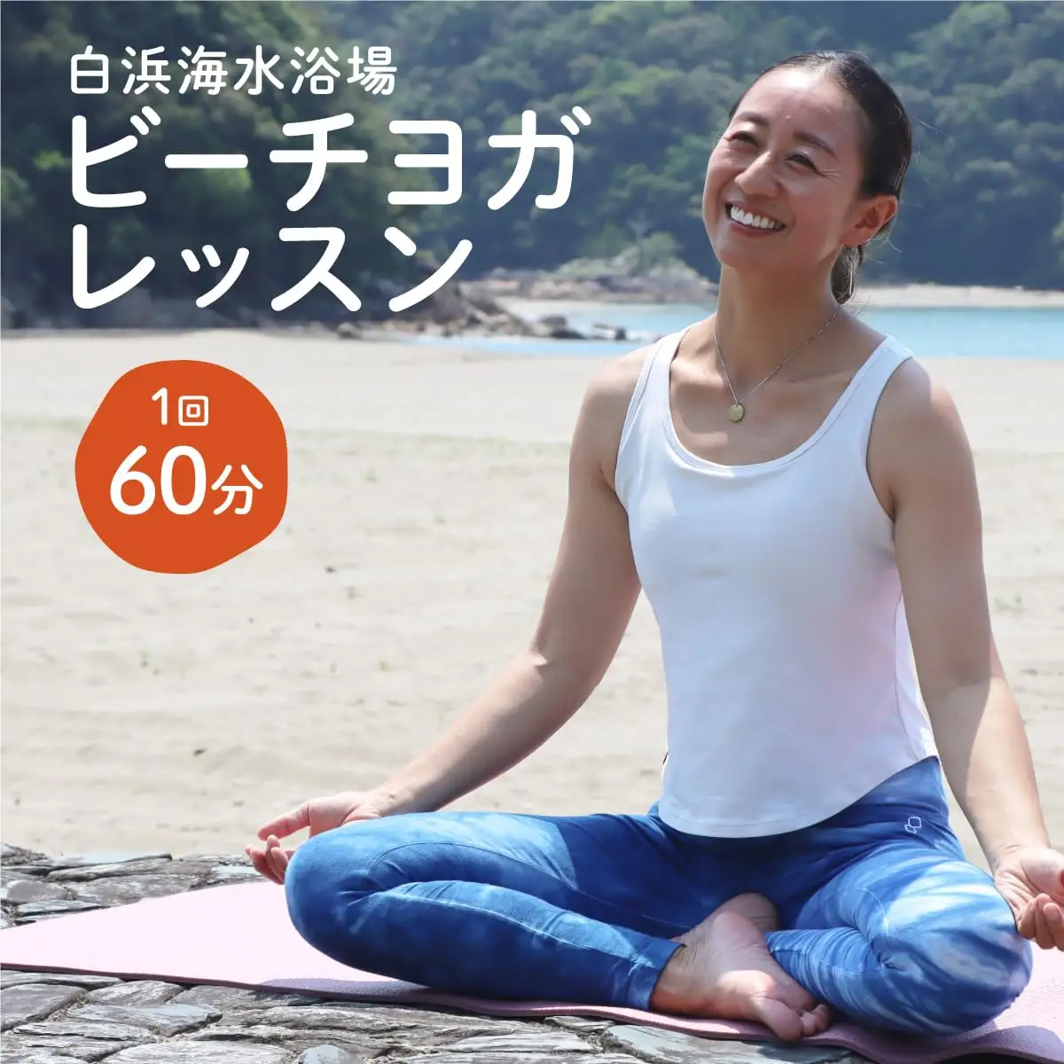 ビーチヨガレッスン【HH001】 / ビーチヨガ 白浜海水浴場 レッスン 体験 効果 柔軟性 アクティビティ
