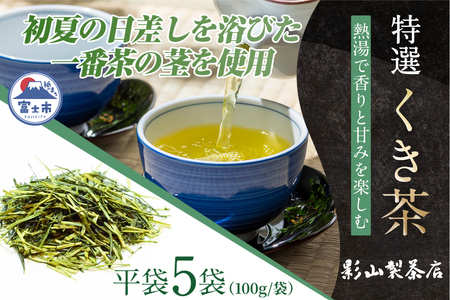  特選 くき茶 5袋セット 100g袋×5袋 一番摘み 新茶 茎 影山製茶店 緑茶 美味しい 香り 甘み 水出し ティータイム おもてなし リラックス 手土産 富士市 [sf001-285]