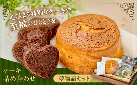 MOMO夢物語セット ケーキ詰め合わせ　日田市 / 西洋菓子処MoMo チョコレート 焼き菓子 スイーツ[ARBP001]