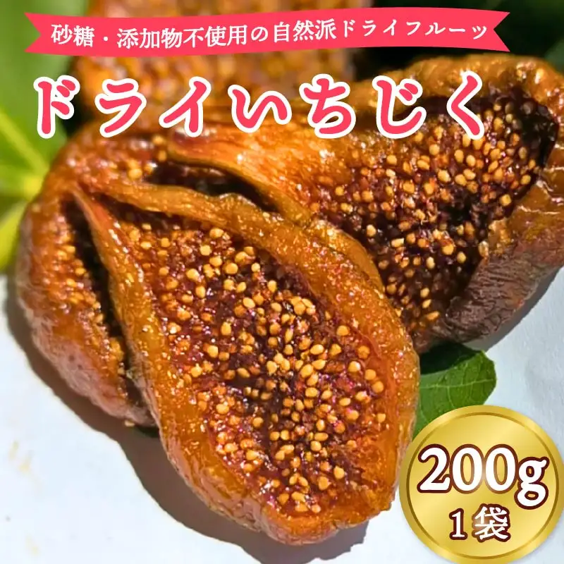 いちじく 200g × 1袋 ドライいちじく