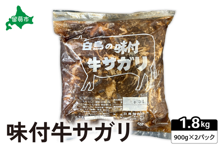 味付牛サガリ 900g×2パック 焼肉 白鳥精肉店 R027-005