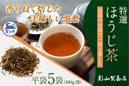 特選 ほうじ茶 5袋セット 100g袋×5袋 香ばしい 特選ほうじ茶 影山製茶店 お茶 香り良い 甘み 水出し ティータイム おもてなし リラックス 手土産 富士市 [sf001-286]