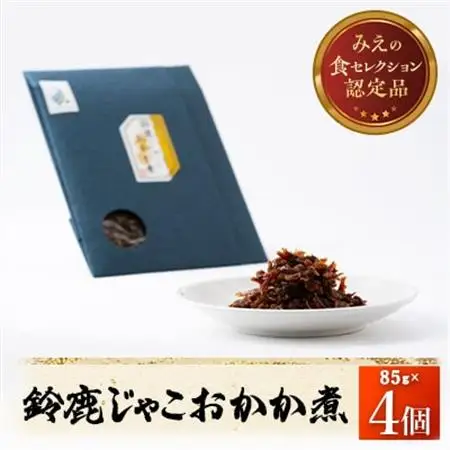 【みえの食セレクション選定品】鈴鹿じゃこおかか煮(佃煮)4個入り【1597032】