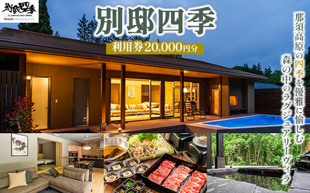 別邸四季 利用券 20,000円分〔P-396〕 | 宿泊券 旅行券 チケット ヴィラ 旅行 アウトドア 自然 BBQ 国内旅行 那須 栃木県 那須町