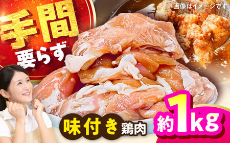 こだわり醤油味鶏肉1kg 鶏肉 BHAN001