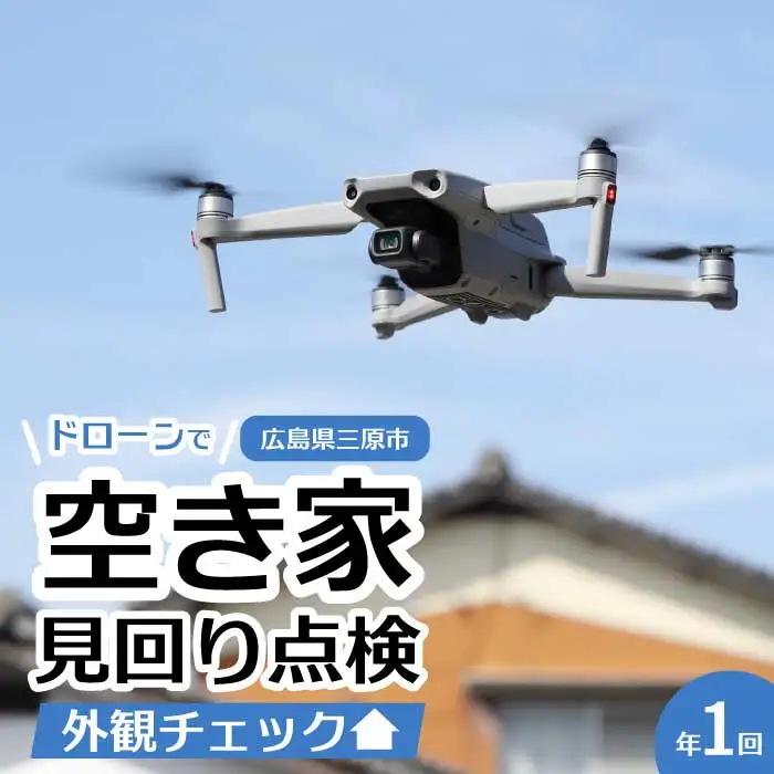 空き家の見回り点検 1回ドローン撮影 あきや 見回り 広島県三原市 215001