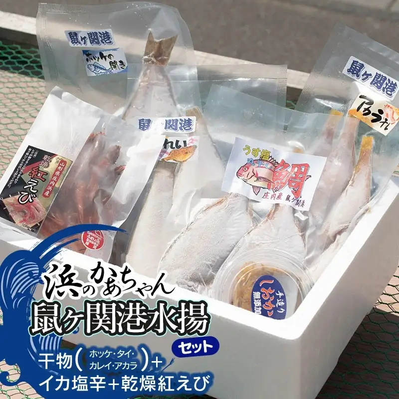浜のかあちゃんの店　鼠ヶ関港水揚干物＋イカ塩辛＋乾燥紅えびセット　鼠ヶ関水産加工生産組合