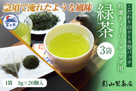 特選 ティーパック マグ用 緑茶 3袋セット (3g×20個入) 緑茶 日本茶 ティーバッグ 影山製茶店 お手軽 本格的 水出し ティータイム おもてなし リラックス 手土産 富士市 [sf001-288]