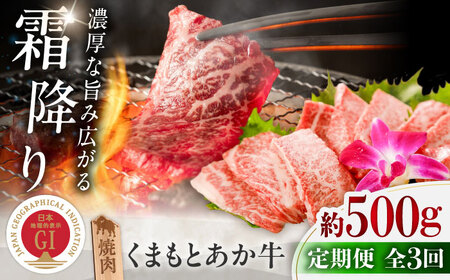 【全3回定期便】GI認証 くまもとあか牛 焼肉 約500g 計約1.5kg あか牛焼肉 BHAZ026