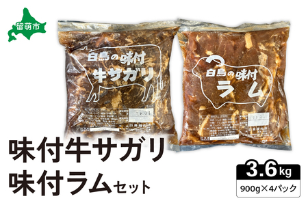 味付ラム 味付牛サガリ 900g各2パック 焼肉 白鳥精肉店 R027-008
