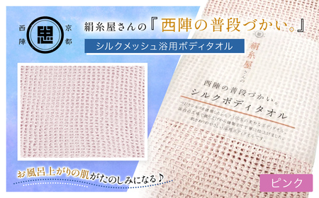 京都西陣の絹糸屋さん「西陣の普段づかい。」シルクメッシュ浴用ボディタオル (ピンク×1枚) ふるさと納税 福知山市 ボディタオル シルク100％ バスタイム スキンケア ボディケア 【fc-FA006-B】【株式会社中忠商店】