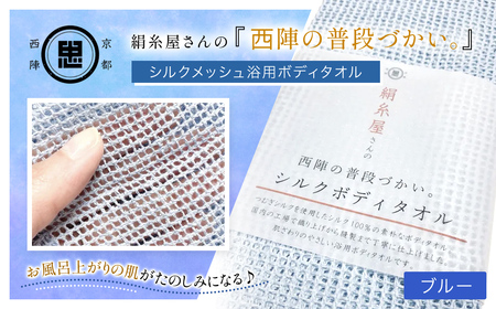 京都西陣の絹糸屋さん「西陣の普段づかい。」シルクメッシュ浴用ボディタオル (ブルー×1枚) ふるさと納税 福知山市 ボディタオル シルク100％ バスタイム スキンケア ボディケア 【fc-FA006-C】【株式会社中忠商店】