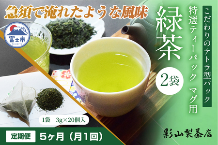 定期便 全5回 毎月発送 特選ティーパック マグ用 緑茶 2袋 緑茶ティーパック(3g×20個入) 日本茶 ティーバッグ 影山製茶店 お手軽 本格的 水出し ティータイム おもてなし リラックス 手土産 富士市 [sf001-292]