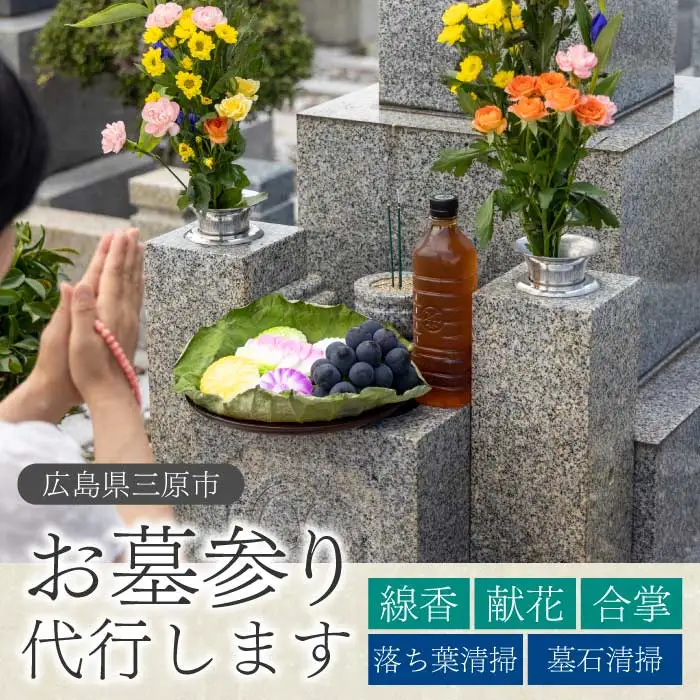 墓参り代行 1回 線香 献花 合掌 清掃 広島県三原市 215005