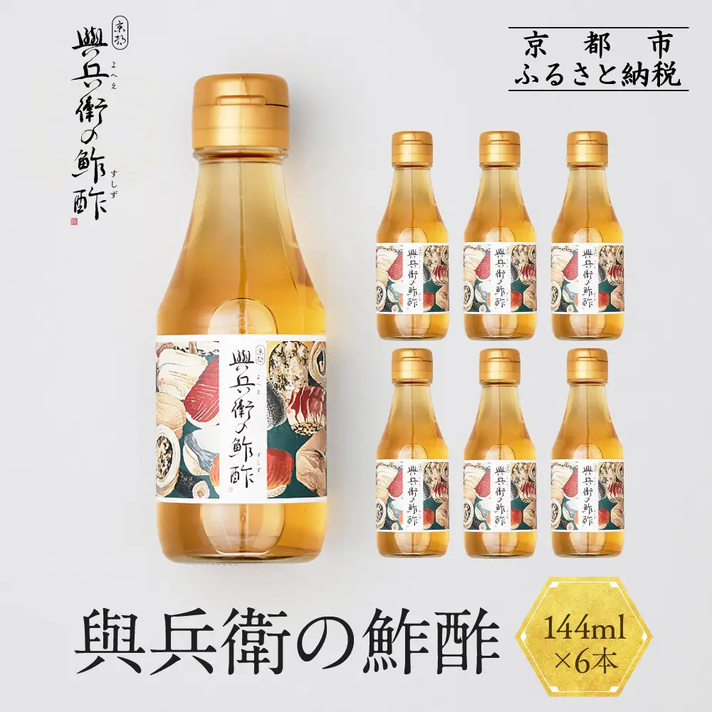 【扇酒屋堂】與兵衛の鮓酢（144ml瓶）6本セット