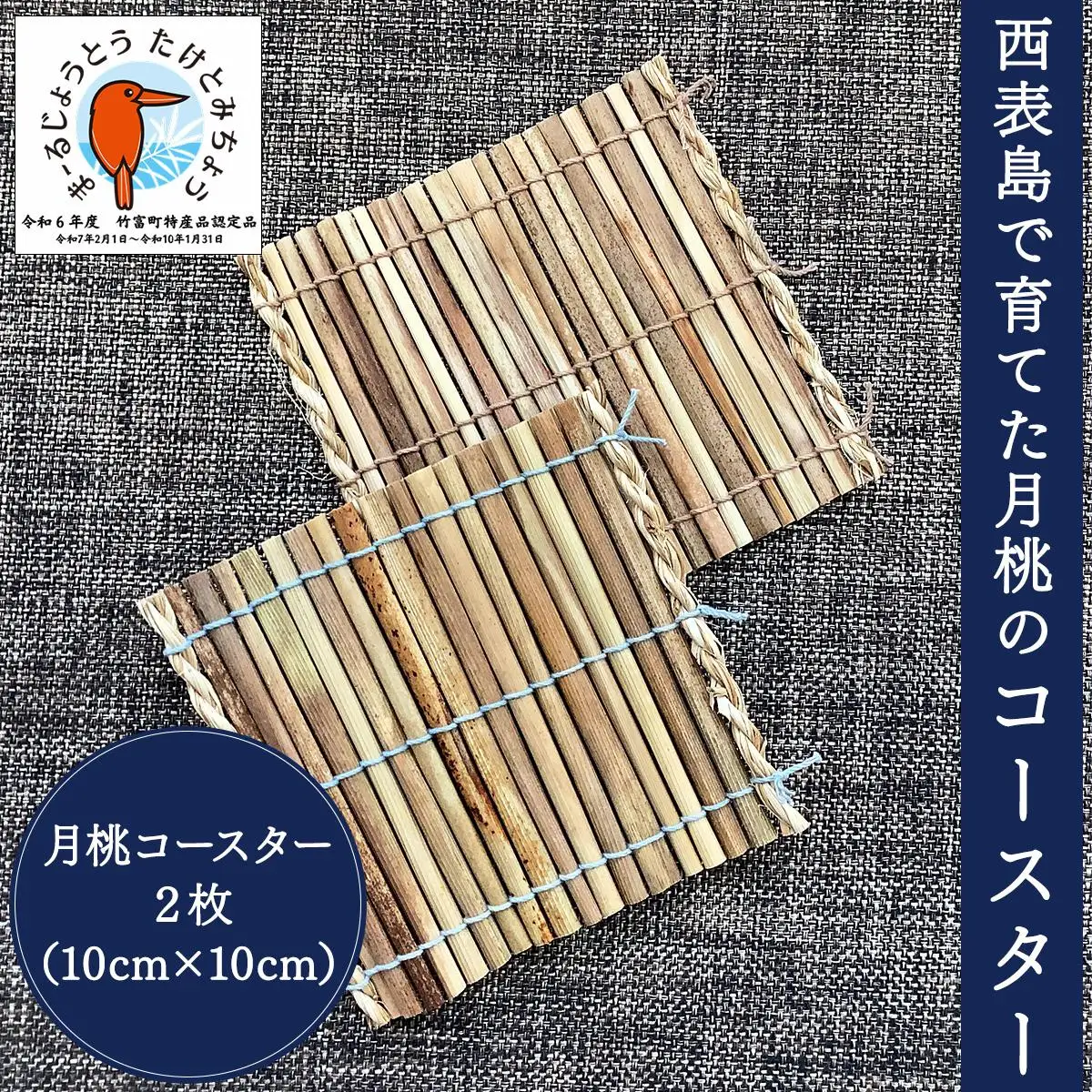 月桃のコースター