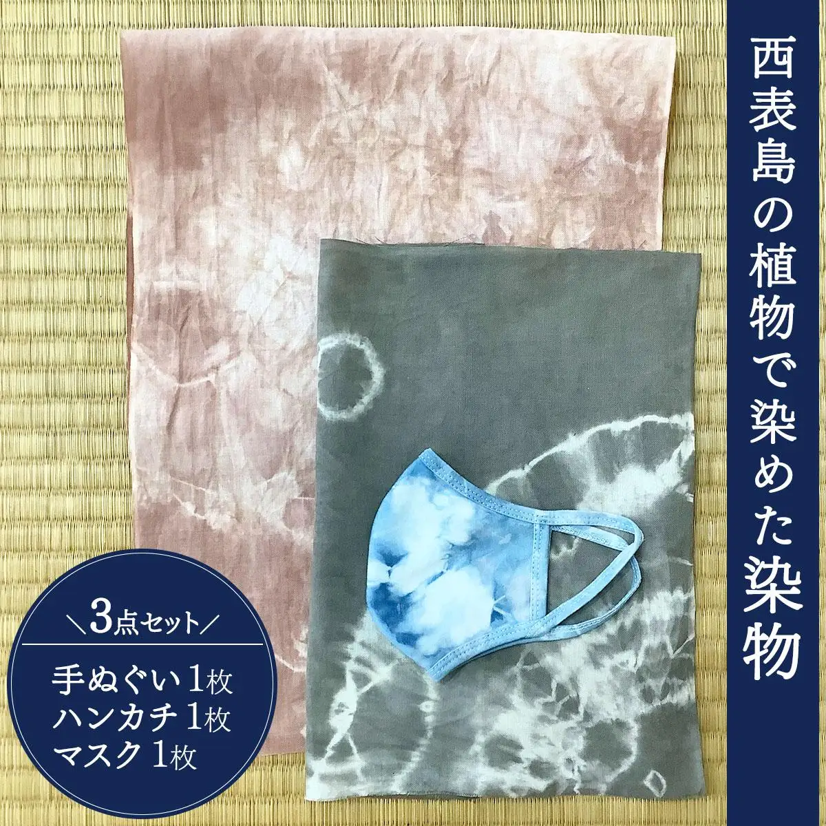 西表島の植物で染めた染物3点セット