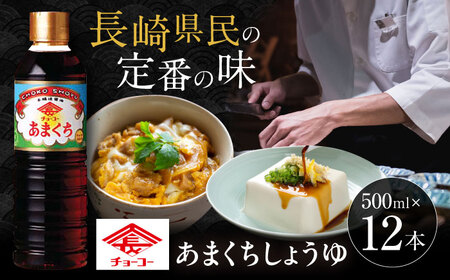 チョーコー あまくちしょうゆ 500ml 12本  [ACYY005]