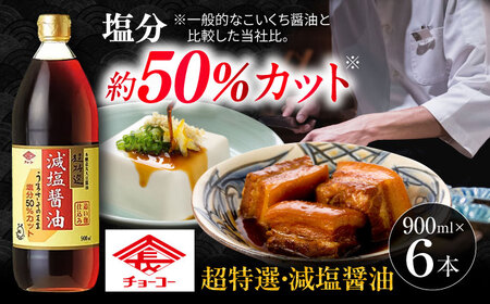 チョーコーギフト 減塩醤油 900ml 6本 [ACYY009]