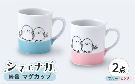 【陶器市特集】【波佐見焼】シマエナガ 軽量 マグカップ ペアセット ブルー・ピンク【大新窯】[DC188]