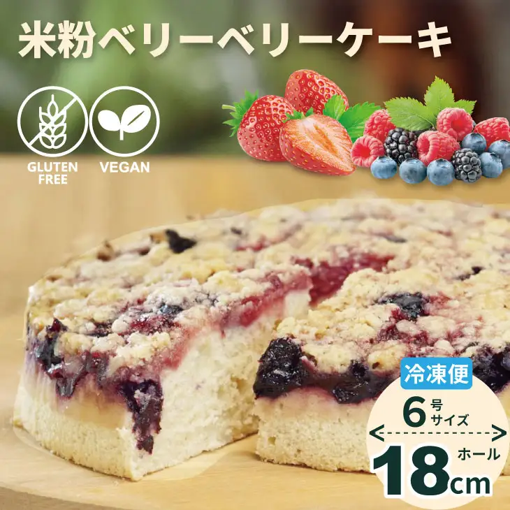 グルテンフリー ビーガン 米粉のベリーベリーケーキ 18cm ホール B160-022