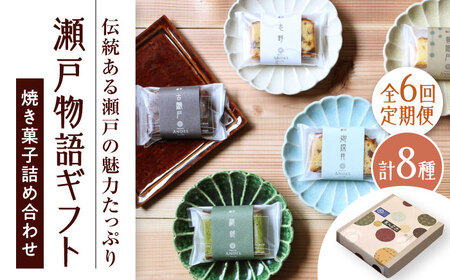 【全6回定期便】焼き菓子詰め合わせ「瀬戸物語ギフト」 / 洋菓子 ケーキ サブレ お菓子 / 瀬戸市 / アンデス洋菓子店[BBCT004]