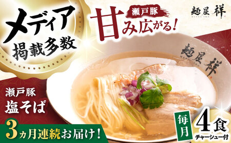 【全3回定期便】瀬戸豚の甘み広がる「贅沢中華塩そば」4袋 / 中華そば 麺 めん 塩そば / 瀬戸市 / 麺屋祥[BBDU002]