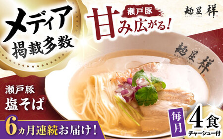 【全6回定期便】瀬戸豚の甘み広がる「贅沢中華塩そば」4袋 / 中華そば 麺 めん 塩そば / 瀬戸市 / 麺屋祥[BBDU003]