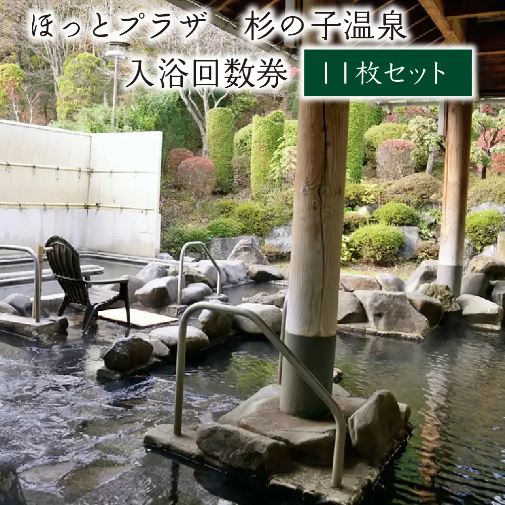 ほっとプラザ　杉の子温泉　入浴回数券 11枚セット　【02402-0406】