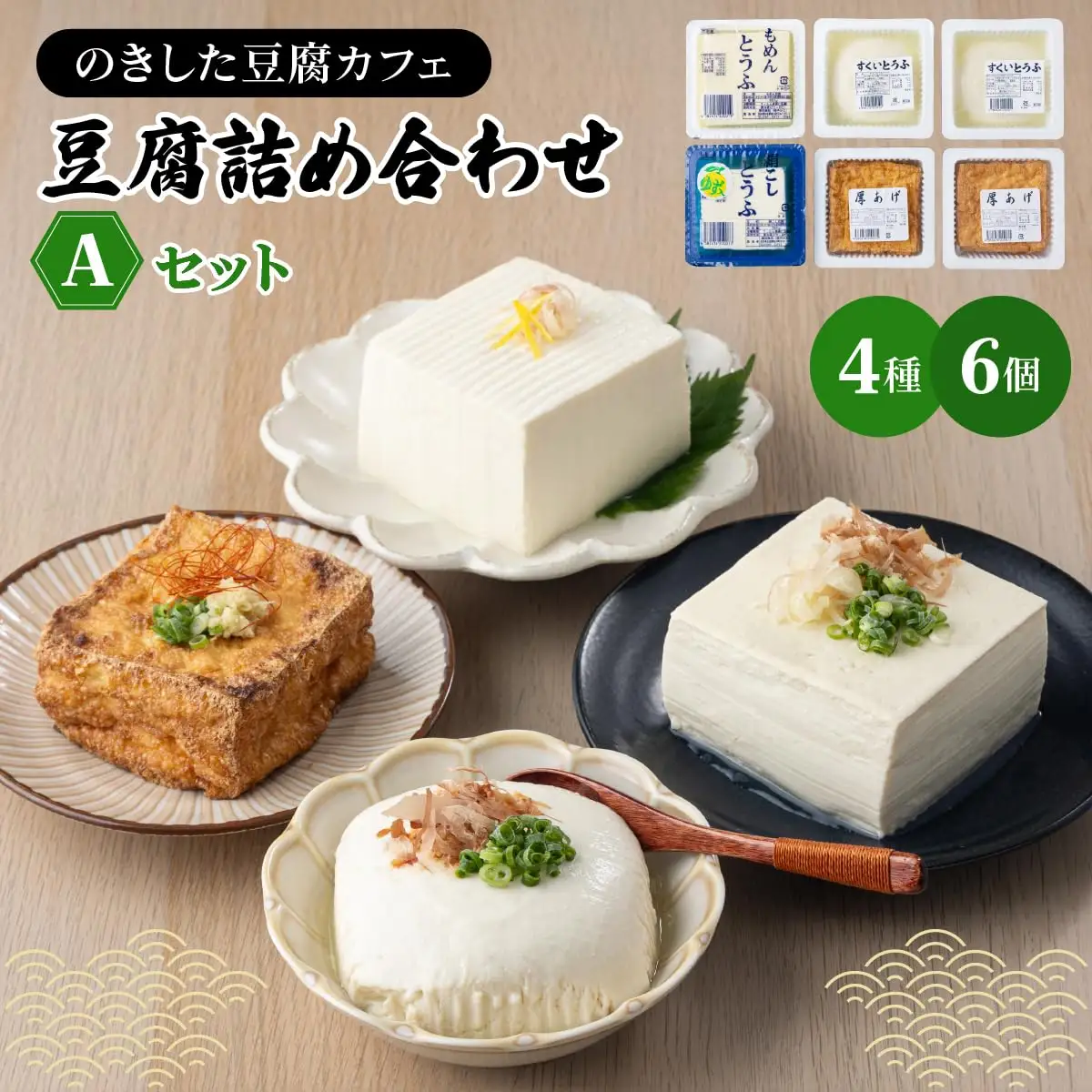 のきした豆腐カフェ 豆腐詰め合わせ Aセット(木綿豆腐・すくい豆腐・ゆず豆腐・厚揚げ) [HS001]