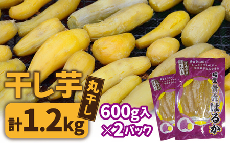 ＼先行予約／ 干し芋＜丸干し＞ こだわりの天日干し 600g(13本前後) × 2袋 1200g【2026年 11月以降発送】 (BJ015)