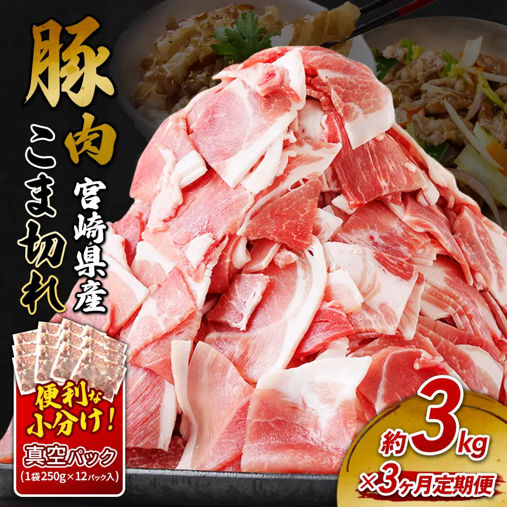 定期便 3回お届け 宮崎県産 いもこ豚 小間切れ 3kg (250g×12パック) 真空パック 小分け 豚肉 えびの市