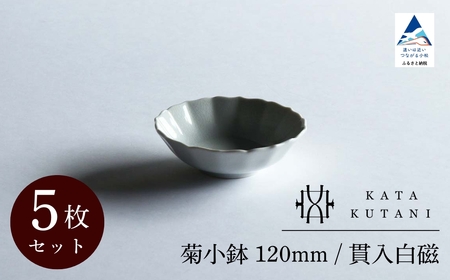 【 KATA KUTANI 】 菊小鉢 120mm / 貫入白磁（5枚セット）九谷焼 07-02