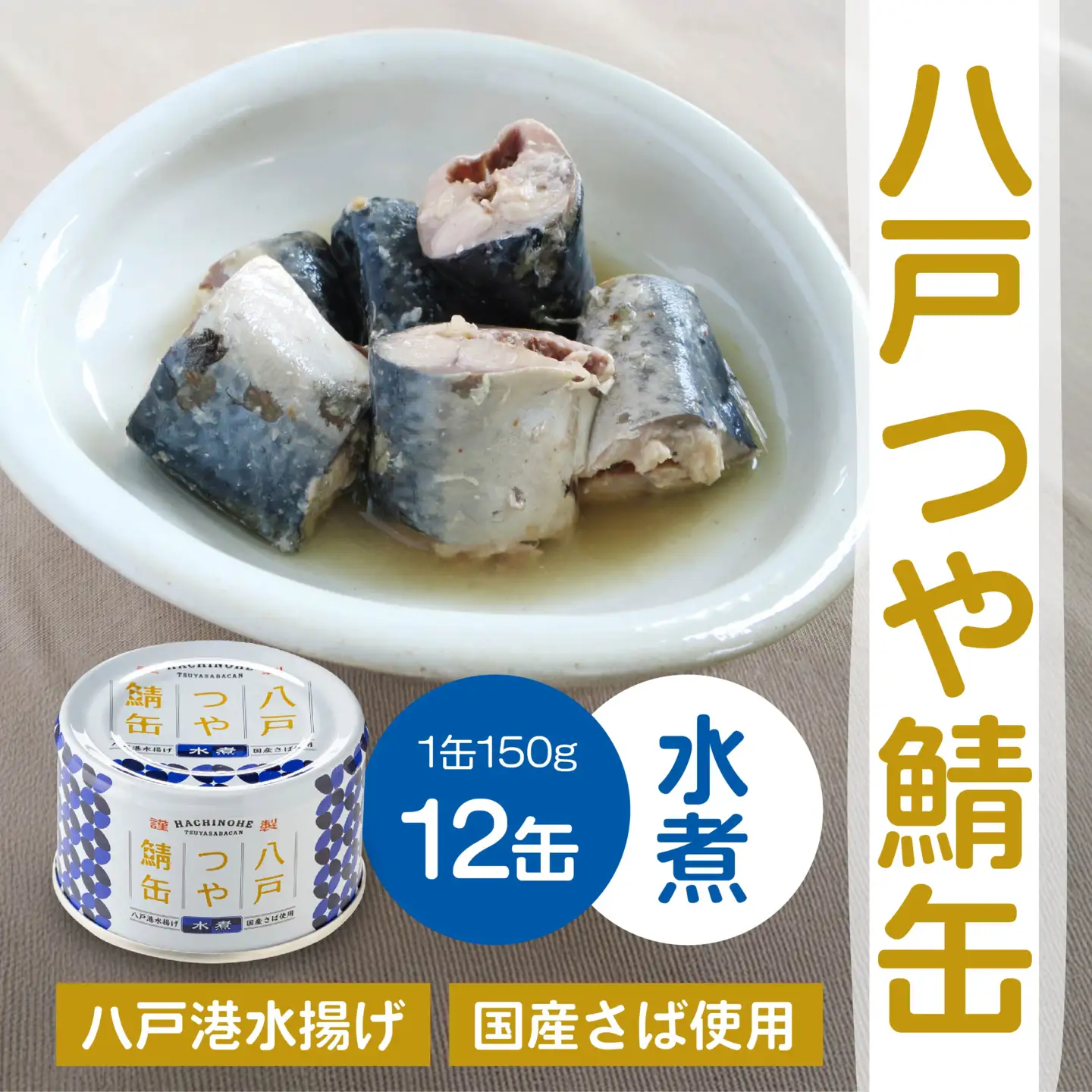 三星 八戸つや鯖缶 水煮 〈12缶〉 サバ缶 鯖缶 青森県 八戸市