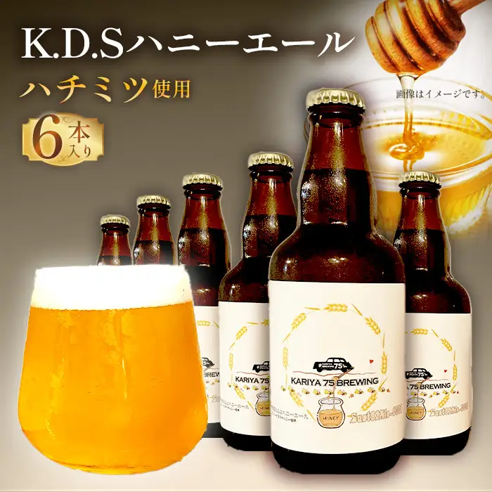 No.507 Sust82Ale-0001 K.D.Sハニーエール　6本セット ／ クラフトビール ビール エールビール お酒 酒 はちみつ ハチミツ 蜂蜜 サステナハニー ビールセット KARIYA 75 BREWING 75式 株式会社 愛知県