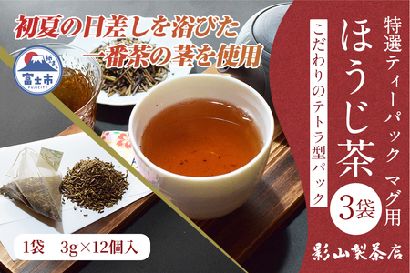 特選 ティーパック マグ用 ほうじ茶 3袋 (3g×12個入) ティーバッグ 影山製茶店 お茶 お手軽 水出し ティータイム おもてなし リラックス 手土産 富士市 [sf001-300]