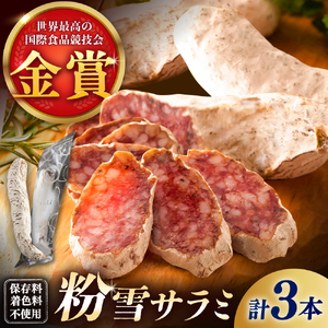 【のし・ギフト対応可】粉雪サラミ3本 / 豚肉 ソーセージ サラミ 唐津 トンネル [41ABCM012]