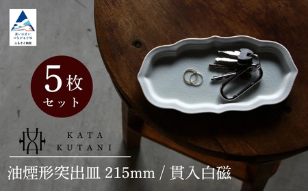 【 KATA KUTANI 】 油煙形突出皿 215mm / 貫入白磁（5枚セット）九谷焼 15-03
