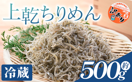 【冷蔵】訳あり 上乾ちりめん 約500g【上乾 上乾 上乾 上乾 上乾 上乾】 mu-0013