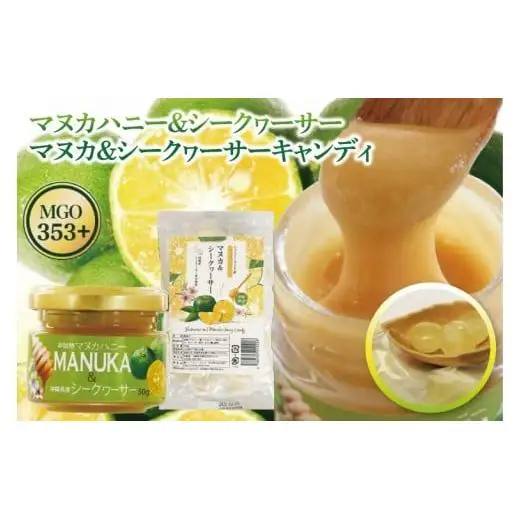 マヌカハニー＆沖縄県産シークヮーサーとマヌカ&シークヮーサーキャンディセット