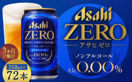 【3か月定期便】【福島のへそのまち もとみや産】アサヒゼロ350ml×24本　【07214-0460】