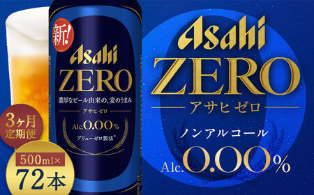【3か月定期便】【福島のへそのまち もとみや産】アサヒゼロ500ml×24本　【07214-0434】